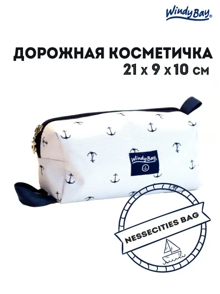 Windy Bay Дорожная косметичка несессер "Якорь"