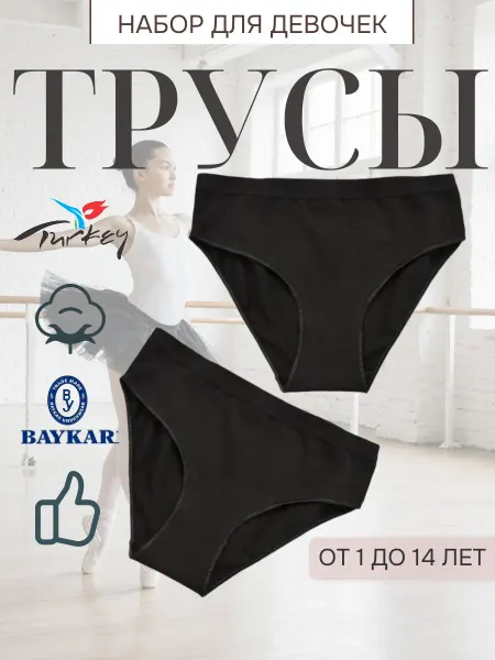 Baykar Трусы детские невидимки гимнастические бесшовные набор 2 шт