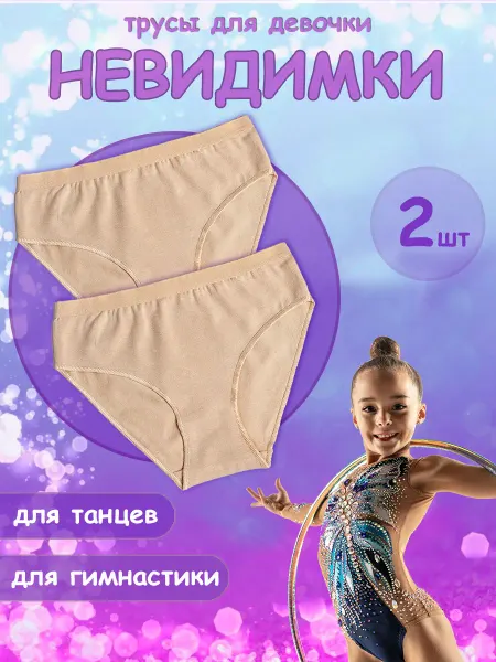 Baykar Трусы танцевальные невидимки телесные трусы для девочки