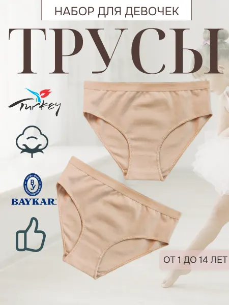 Baykar Трусы для танцев невидимки телесные детские набор 2 шт