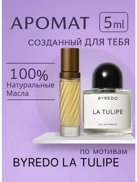 Новогодние духи Парфюм BAYREDO LA TULIPE 5 мл