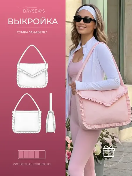 BAYSEWS Выкройка бумажная сумки Анабель