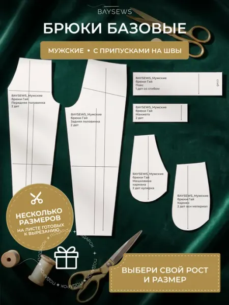 BAYSEWS Базовая бумажная выкройка для моделирования Мужских Брюк
