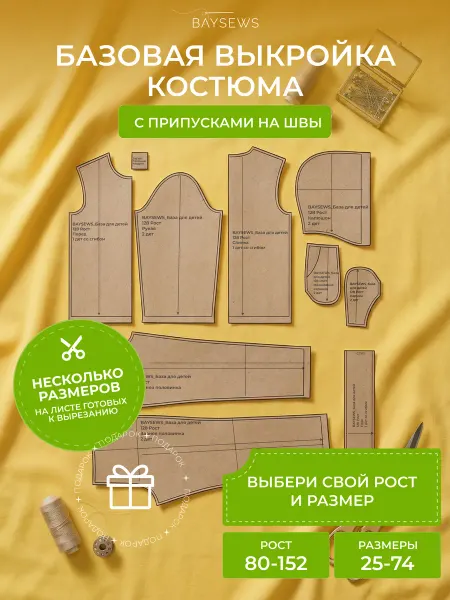 BAYSEWS Базовая выкройка для детской одежды с брюками крафтовая
