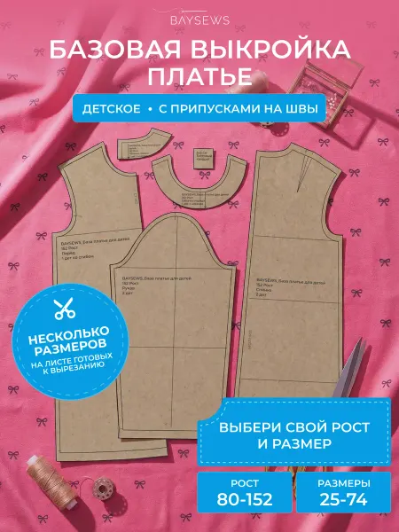BAYSEWS Базовая крафтовая выкройка платья для детской одежды