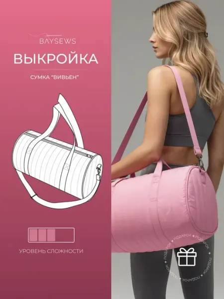 BAYSEWS Выкройка бумажная спортивной сумки Вивьен