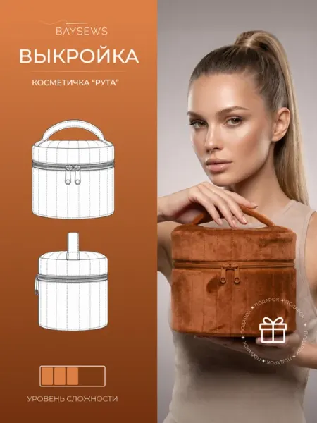 BAYSEWS Выкройка бумажная косметичка Рута