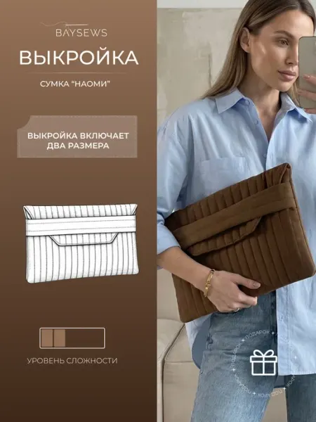 BAYSEWS Выкройка бумажная сумка-чехол Наоми