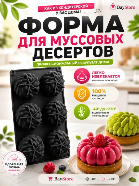 BayStore Форма для муссовых десертов "Velour Bloom"