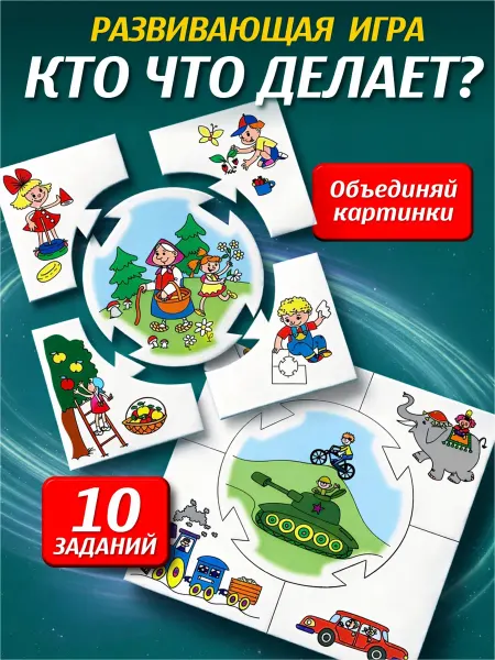 ДЕСЯТОЕ КОРОЛЕВСТВО Настольная игра для детей развивающая "Кто что делает"