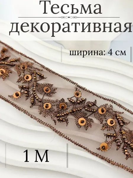 BAZ Тесьма декоративная1м, лента отделочная на сетке