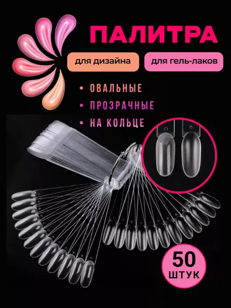 Manicure bazaar Типсы на кольце прозрачный миндаль 50 шт
