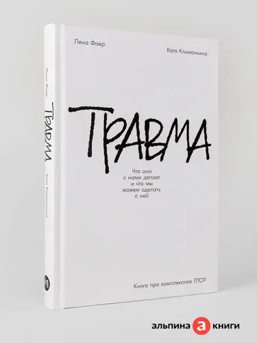 Травма: Что она с нами делает и что мы можем сделать с ней. Книга про комплексное ПТСР | Фоер Елена, Климочкина Катя