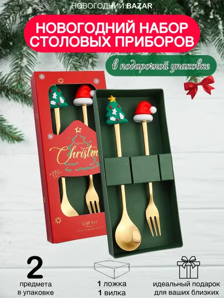 НОВОГОДНИЙ BAZAR Набор столовых приборов подарок на новый год