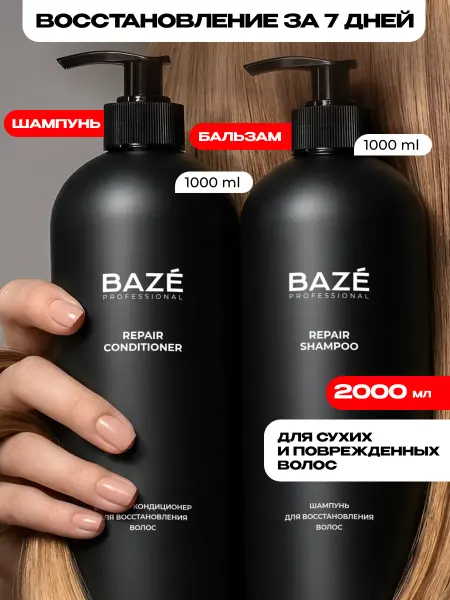 BAZE Шампунь для волос женский и бальзам Repair