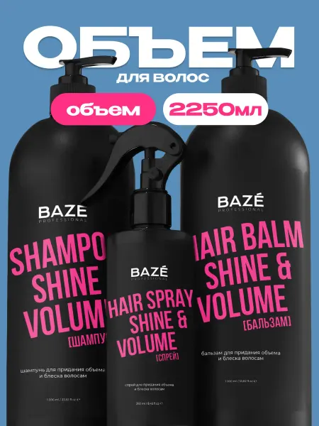 BAZE Шампунь для волос женский бальзам и спрей Shine&Volume
