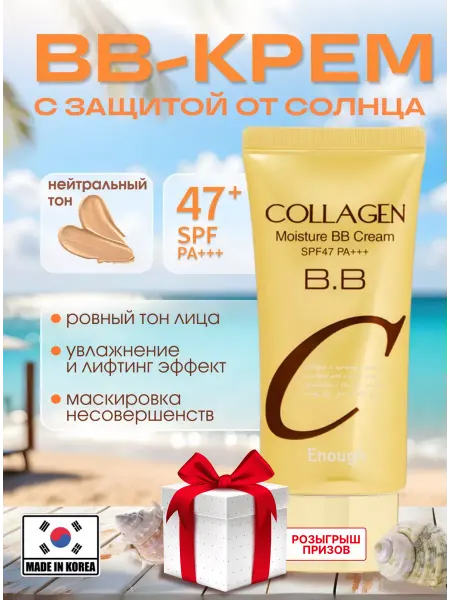 ENOUGH BB-крем тональный увлажняющий для лица с коллагеном