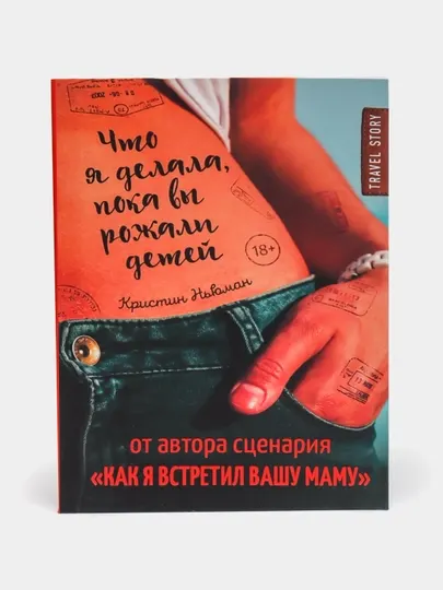 Книга, Что я делала, пока вы рожали детей, Кристин Ньюман