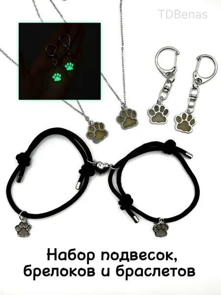 BBenas Набор для влюбленных Лапки светящиеся