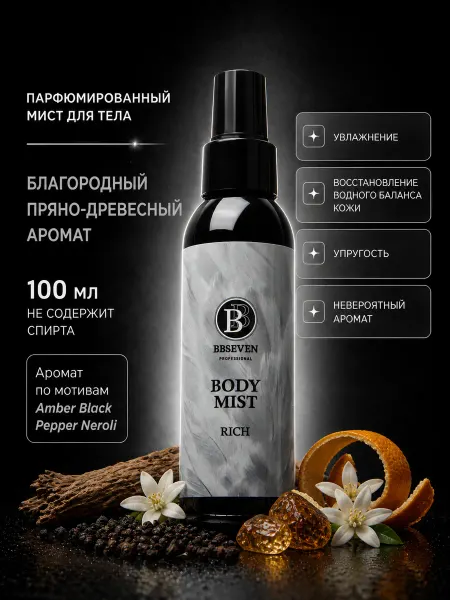 BBSeven Мист для тела парфюмированный спрей стойкий 100 мл