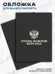 Обложка на паспорт Важная Персона