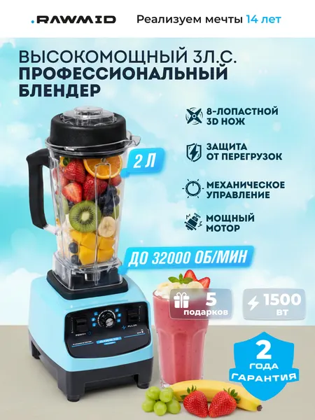 Стационарный блендер для смузи и коктейлей RAWMID Dream Classic BDC-03 BPA-FREE (цвет синий)