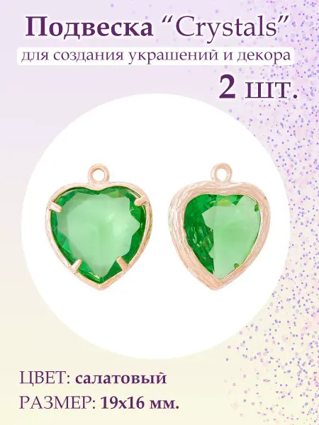 BeadsTree Подвеска Crystals салатовая сердце, 2 шт