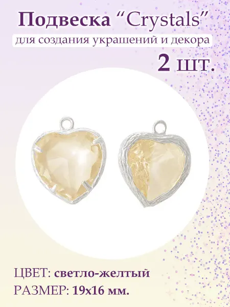 BeadsTree Подвеска Crystals светло-желтое сердце, 2 шт