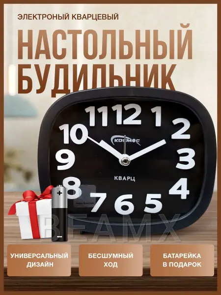 Beamx Будильник настольный кварцевый