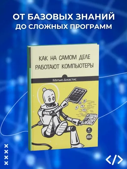 Книга, Как на самом деле работают компьютеры. Мэттью Джастис