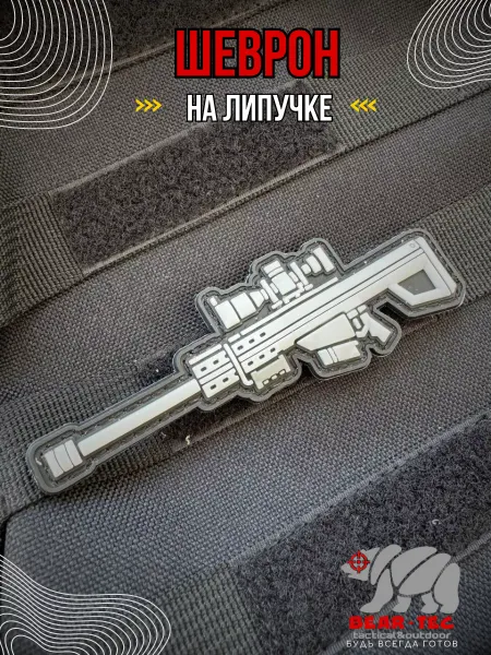 Bear-Tec Шеврон на липучке ПВХ Винтовка