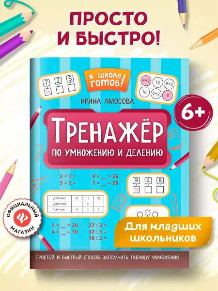 Издательство Феникс Тренажер по умножению и делению Математический тренажер