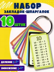 Таблица умножения и деления карточки закладки для детей