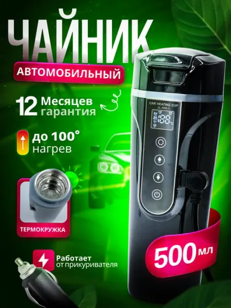 Чайник автомобильный электрический от прикуривателя