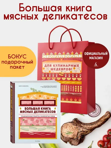 Издательство КоЛибри Подарок кулинару.Книга мясных деликатесов в подарочн. пакете