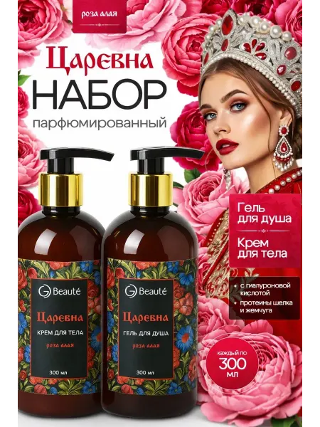 OG Beaute Набор подарочный Царевна роза алая