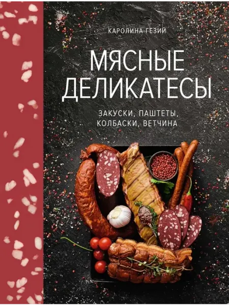 Колибри Книга Мясные деликатесы. Закуски, паштеты, колбаски