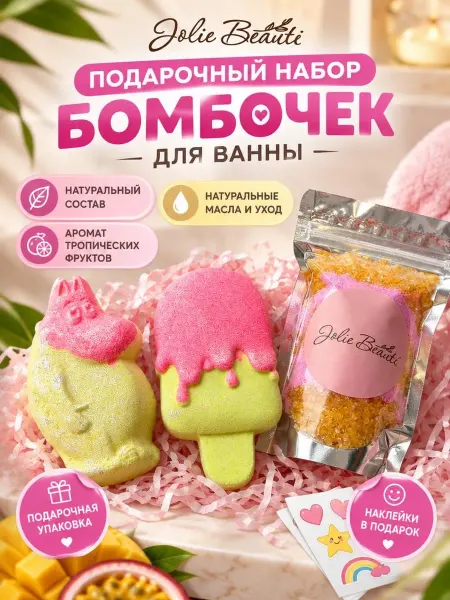 Jolis Beauti Бомбочки для ванны подарочный набор