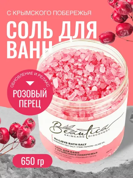 Beautica Skincare Discovery Соль для ванны морская натуральная подарочная крымская