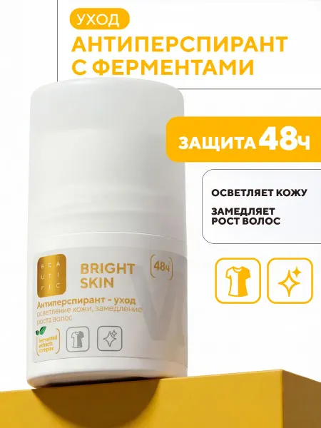 BEAUTIFIC Антиперспирант шариковый с витамином С и кислотами, 50 мл