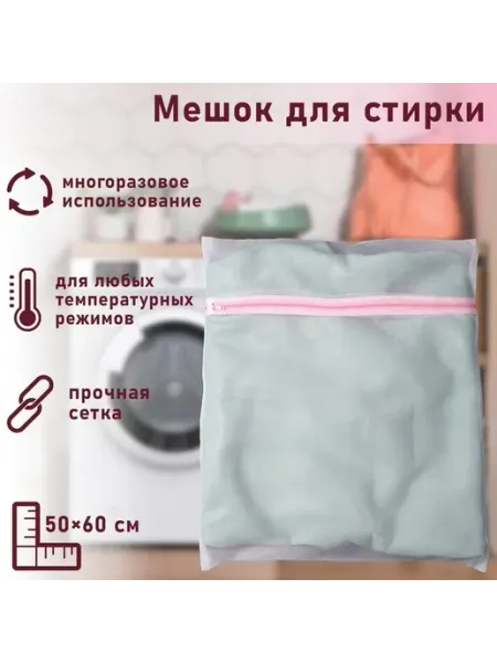 Доляна Мешок для деликатной стирки с мелкой сеткой