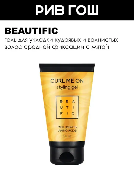 BEAUTIFIC Рив Гош│Гель для укладки волос