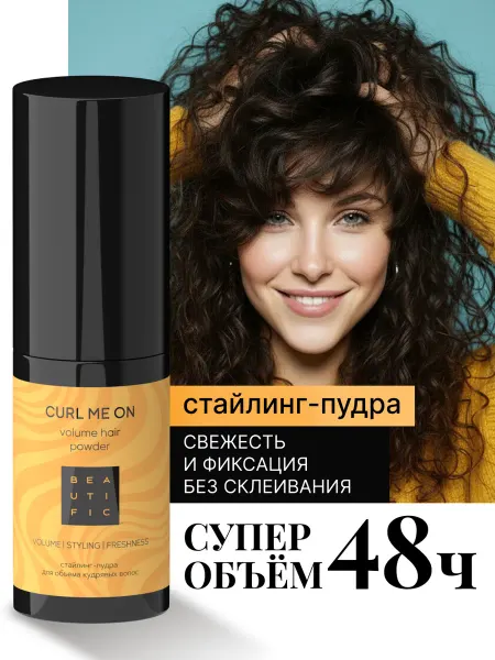 BEAUTIFIC Стайлинг пудра для укладки и объема у корней