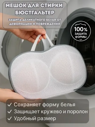 Мешок для стирки нижнего белья – защитный, сетчатый, для деликатных тканей