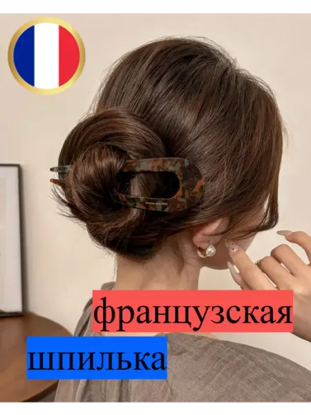 Beautiful hair Французская заколка шпилька для волос