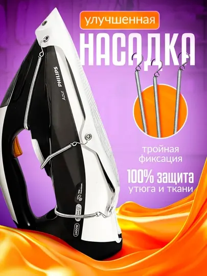 Насадка на утюг, тефлоновое покрытие, универсальная для деликатных тканей с трех пружинами