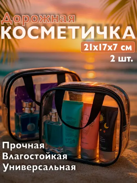 Beautiful packing Косметичка прозрачная дорожная 2 штуки