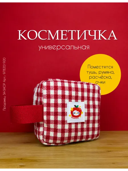 Young & Beautiful Косметичка маленькая универсальная
