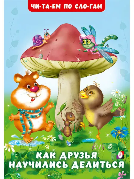 Фламинго Издательство Как друзья научились делиться (Фламинго)