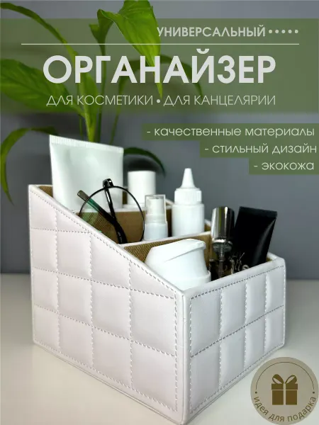 BeautisHome Органайзер для косметики и канцелярии настольный